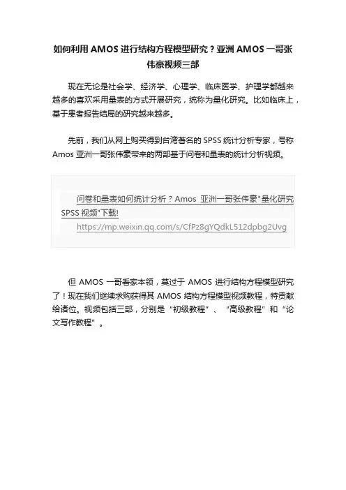 如何利用AMOS进行结构方程模型研究？亚洲AMOS一哥张伟豪视频三部