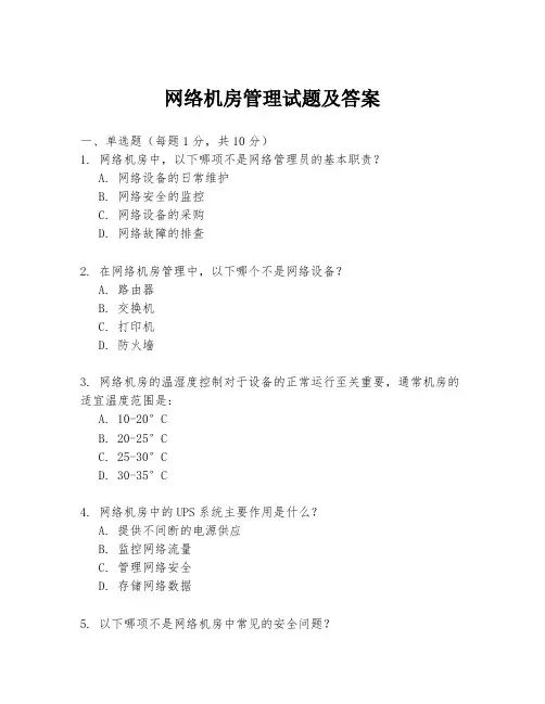 网络机房管理试题及答案
