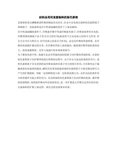 纺织品利用直接染料的染色原理