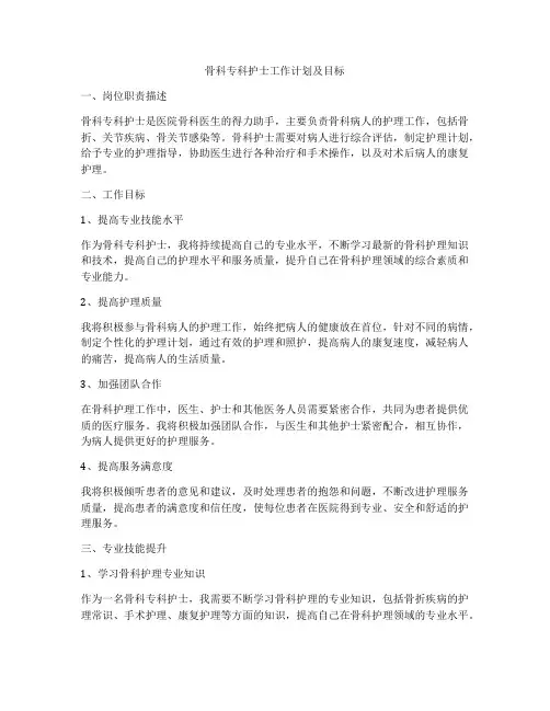 骨科专科护士工作计划及目标