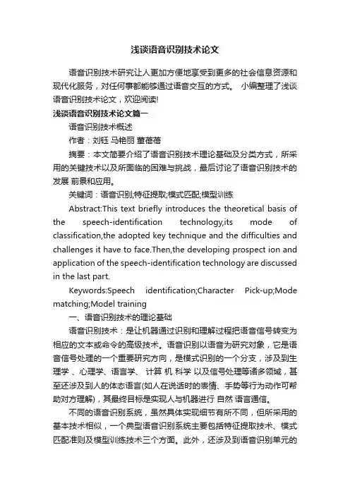 浅谈语音识别技术论文