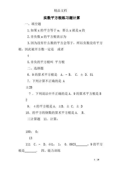 实数平方根练习题计算