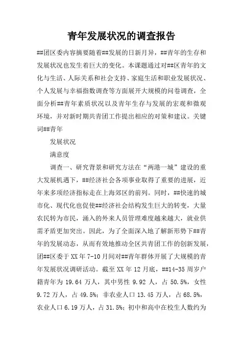青年发展状况的调查报告