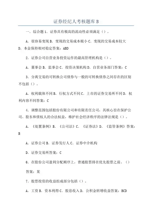 证券经纪人考核题库B