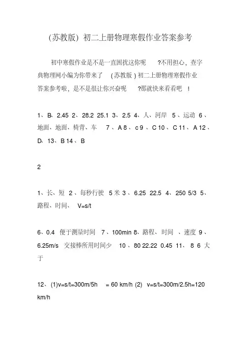(苏教版)初二上册物理寒假作业答案参考