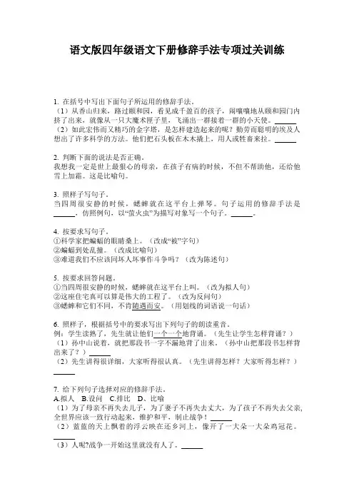 语文版四年级语文下册修辞手法专项过关训练