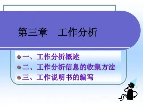 第三章 工作分析