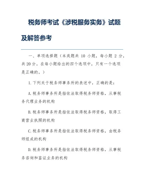税务师考试《涉税服务实务》试题及解答参考