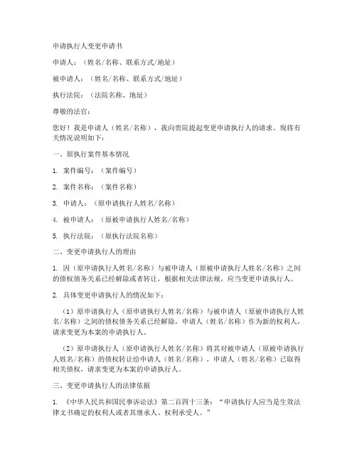 申请执行人变更申请书范本