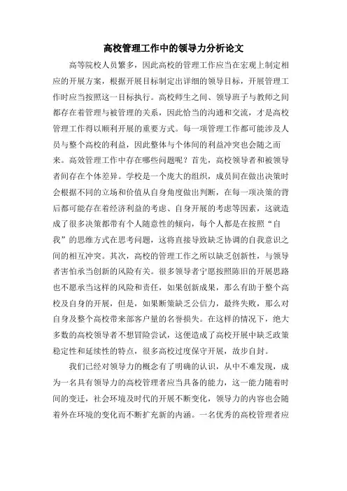高校管理工作中的领导力分析论文