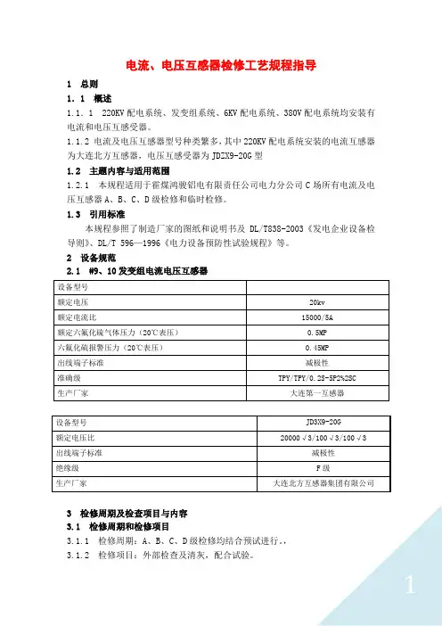 电流、电压互感器检修工艺规程指导 