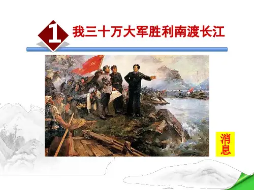 《我三十万大军胜利南渡长江》PPT优秀课件