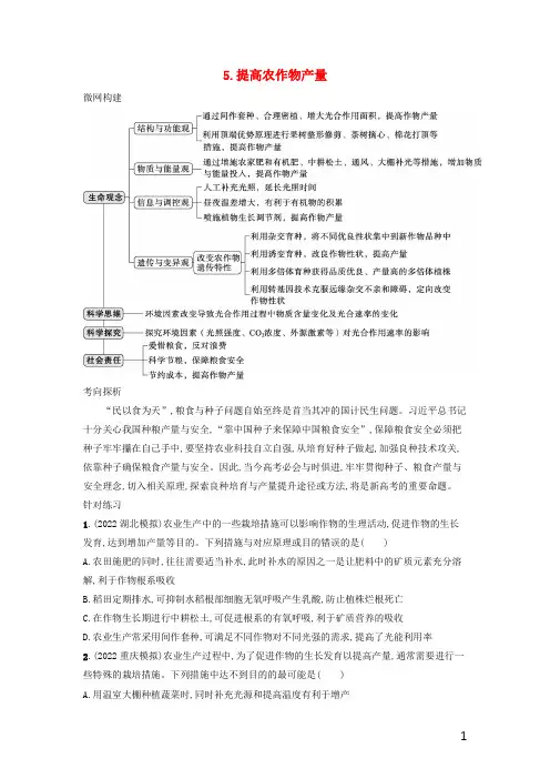 2023版高考生物二轮复习热点突破练5提高农作物产量