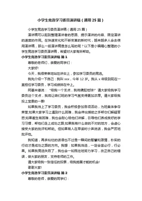 小学生竞选学习委员演讲稿（通用25篇）