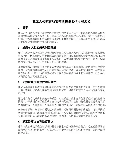 建立人类疾病动物模型主要作用和意义