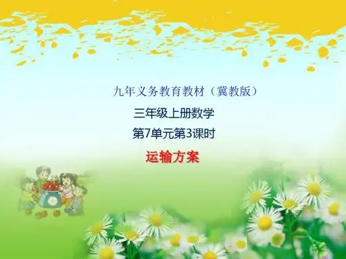 冀教版三年级上册数学第7单元第3课时-运输方案  课件