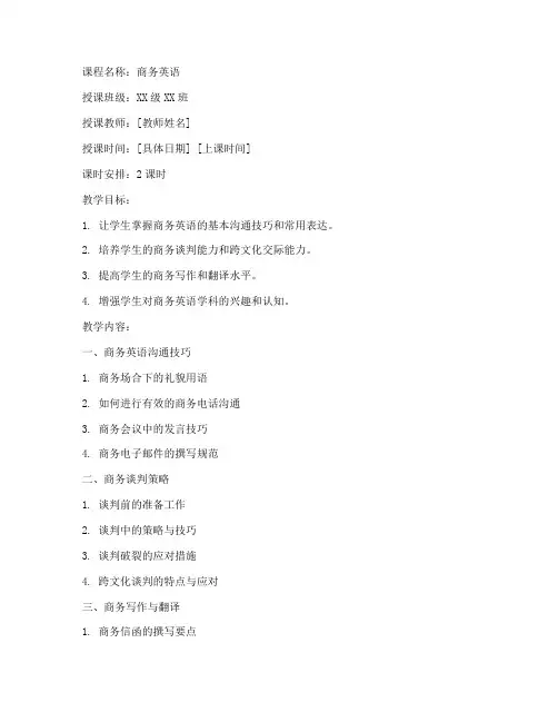商务英语毕业教案模板范文