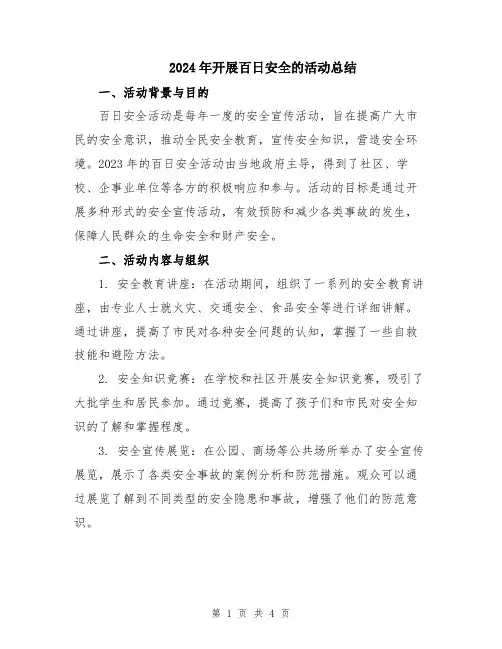 2024年开展百日安全的活动总结