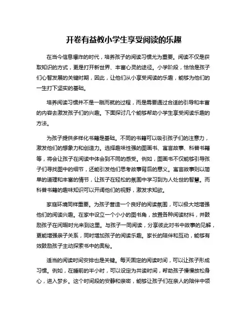 开卷有益教小学生享受阅读的乐趣