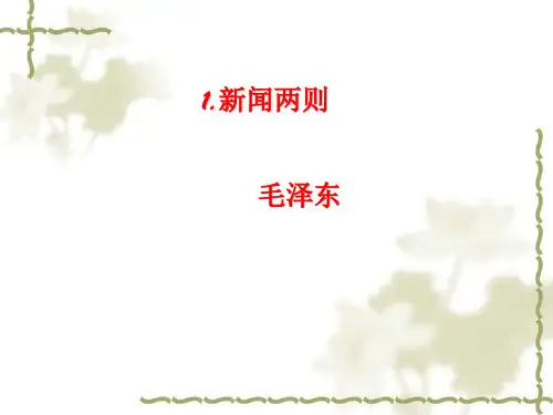 新人教版八年级语文上册课件%3A1新闻两则 (共29张ppt)