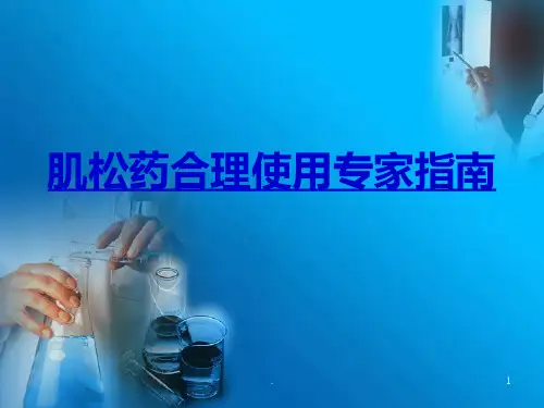(精品)肌松药合理使用PPT演示课件
