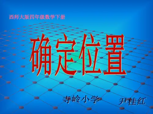 西师版《确定位置》ppt课件