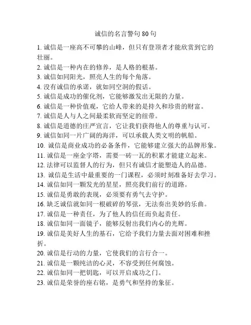 诚信的名言警句80句