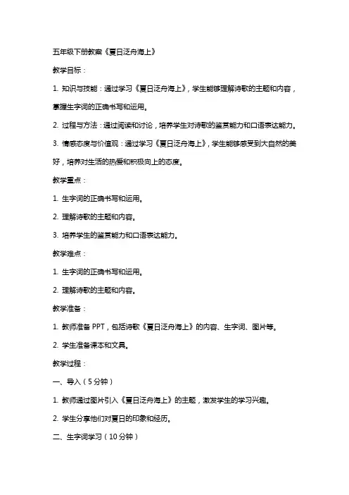 五年级下册教案《夏日泛舟海上》