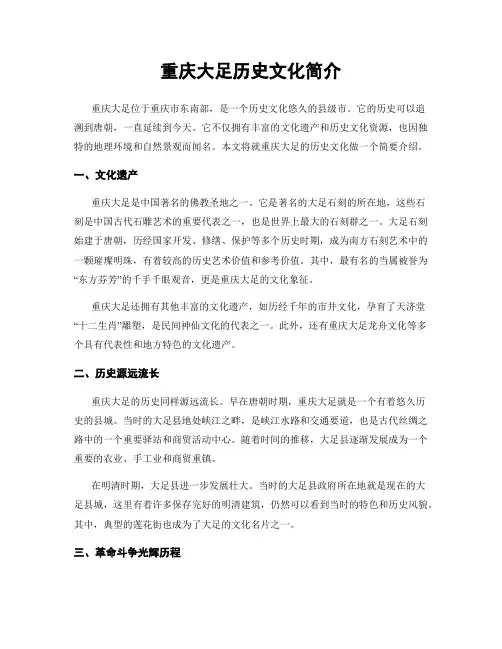 重庆大足历史文化简介