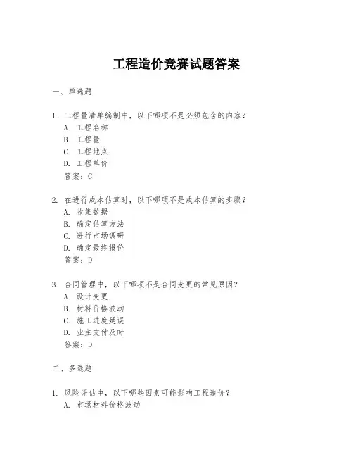 工程造价竞赛试题答案