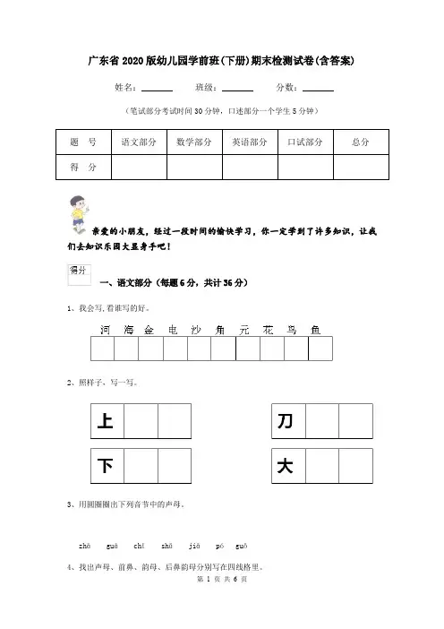 广东省2020版幼儿园学前班(下册)期末检测试卷(含答案)