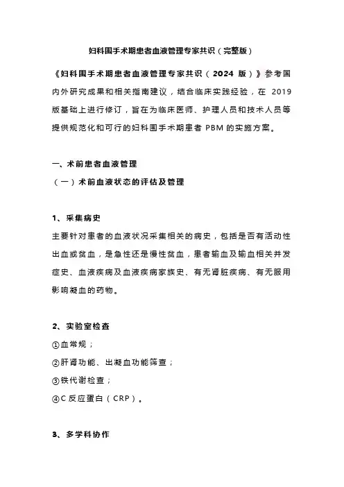 妇科围手术期患者血液管理专家共识(完整版)