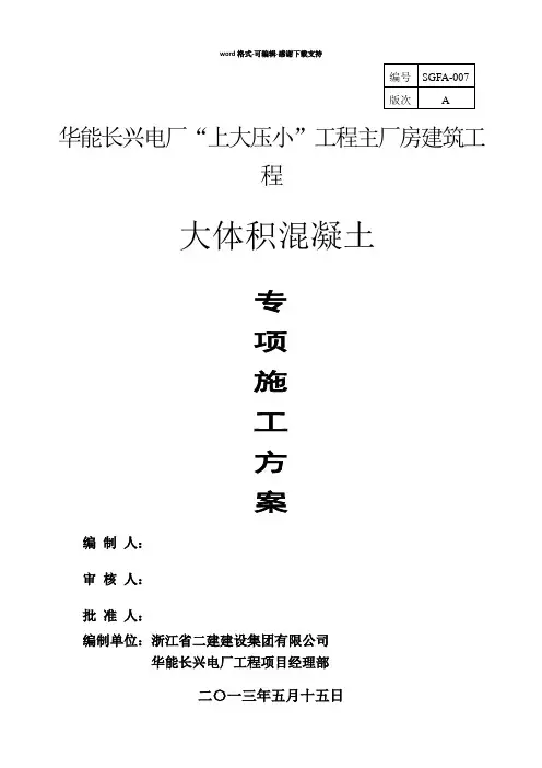 大体积混凝土施工方案