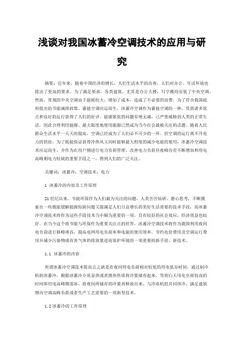 浅谈对我国冰蓄冷空调技术的应用与研究