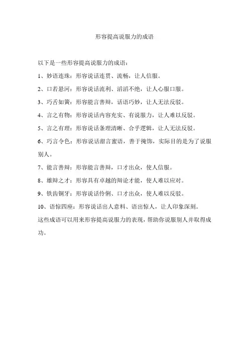形容提高说服力的成语