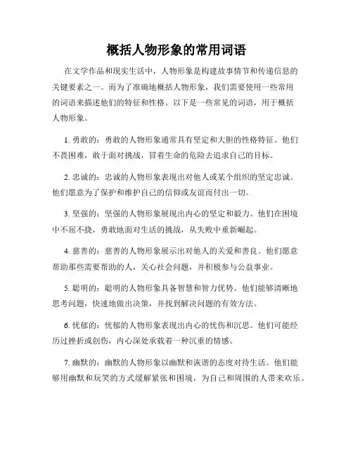 概括人物形象的常用词语