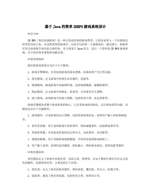 基于Java的简单2DRPG游戏系统设计