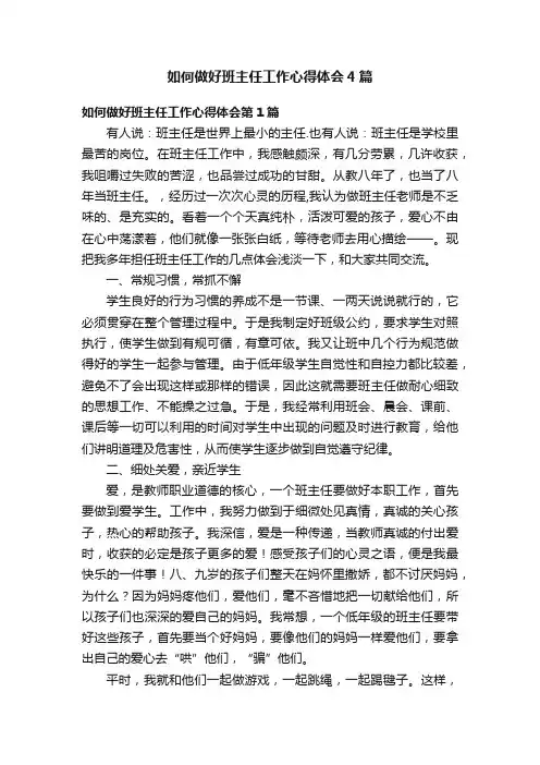 如何做好班主任工作心得体会4篇