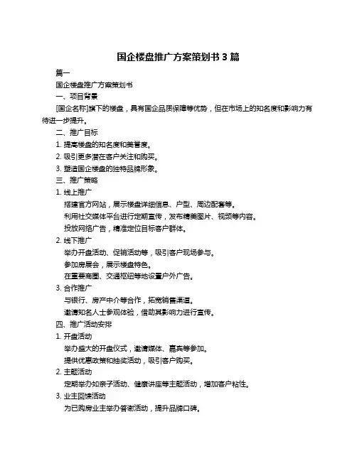 国企楼盘推广方案策划书3篇
