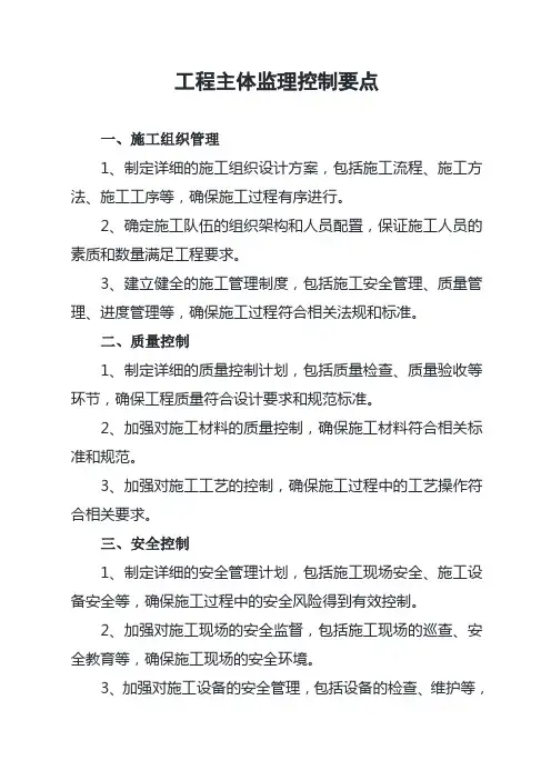 工程主体监理工作控制要点