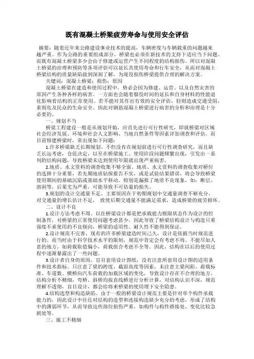 既有混凝土桥梁疲劳寿命与使用安全评估
