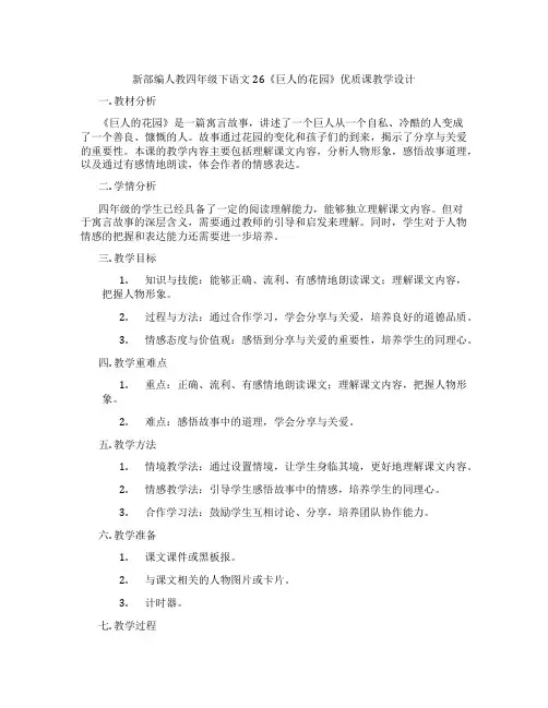 新部编人教四年级下语文26《巨人的花园》优质课教学设计