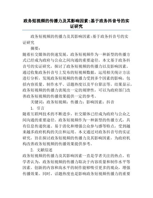 政务短视频的传播力及其影响因素_基于政务抖音号的实证研究