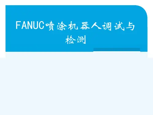 《教学分析》-FANUC喷涂机器人调试与检测-陈霆