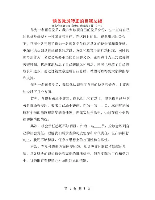预备党员转正的自我总结2篇