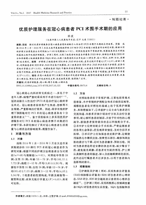 优质护理服务在冠心病患者PCI术围手术期的应用