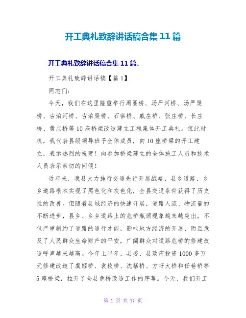 开工典礼致辞讲话稿合集11篇