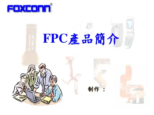 FPC产品简介