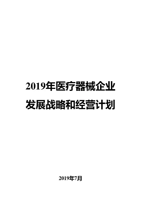 2019年医疗器械企业发展战略和经营计划