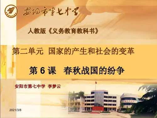 《春秋战国的纷争》PPT课件